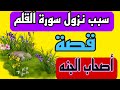 سورة القلم وسبب تسميتها وسبب نزولها قصة أصحاب الجنة بأسلوب ممتع وشيق للكبار والصغار في نفس الوقت 