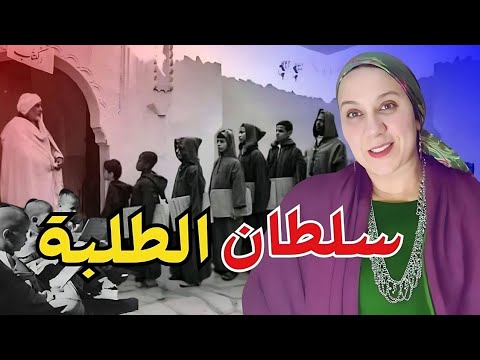 عادات وتقاليد مغربية أصيلة تالعربات لاربعية ومن هو السلطان المغربي صاحب فكرة سلطان الطلبة