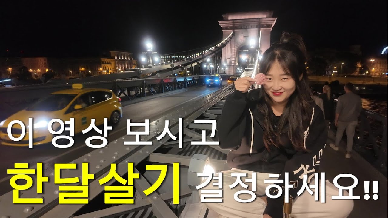 이것이 현실..장 보고, 요리하고, 생존까지… 부다페스트 리얼 한달살기 / 한달살이 이정도는 해야지 - (11) 헝가리 부다페스트
