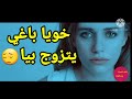 خويا التوأم كيبغيني وباغي يتزوج بيا قصص مغربية قصص بالدارجة خويا التوأم كيبغيني وباغي يتزوج بيا قصص مغربية قصص بالدارجة
