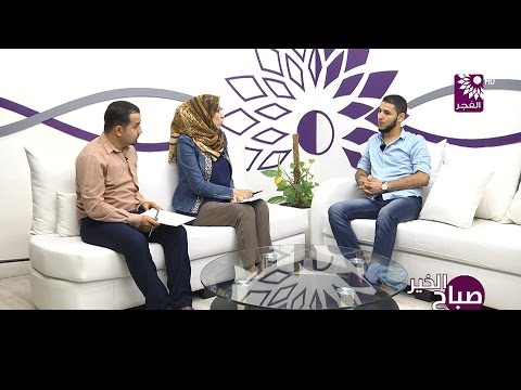 برنامج صباح الخير لقاء صهيب ابو ليفة