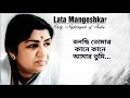  Bolchi Tomar Kane Kane (বলছি তোমার কানে কানে) By Lata Mangeshkar 