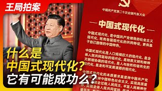 What is Xi's "Chinese Path to Modernization"? Is success attainable?