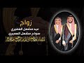 حفلا زواج عيد مشعل العميري و سواج مشعل العميري حفلا زواج عيد مشعل العميري و سواج مشعل العميري