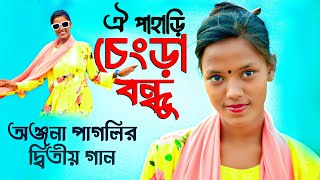অঞ্জনা পাগলি | ঐ পাহাড়ি চেংড়া বন্ধু | নতুন বাংলা গান | Onjona Pagli | Notun Gaan Bangla New Song