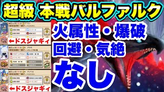 【MHR】火属性・爆破・回避・気絶・おまけオトモン・龍天災オトモン・ドラクエ系・SP増量特性・SP＋秘石なし。本戦 超級バルファルク攻略(※1部代用・視聴者さんの構成紹介つき)