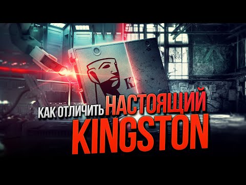 Как определить подлинность продукции Kingston?