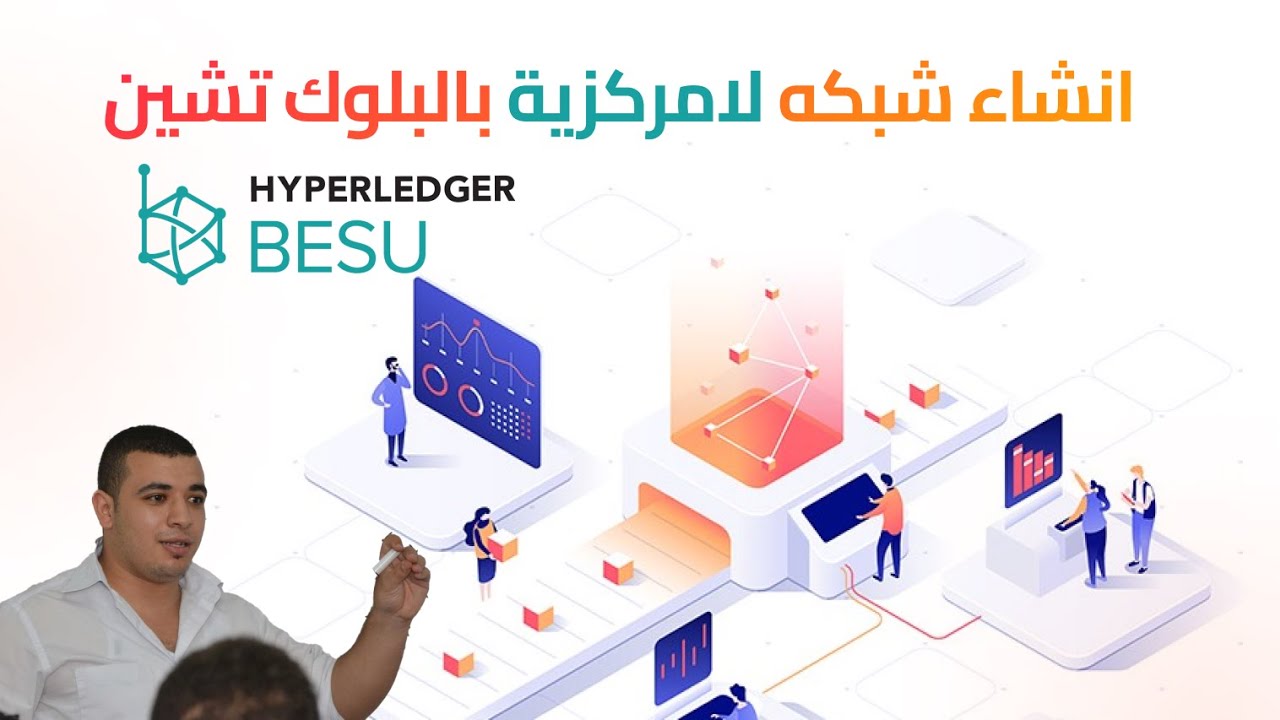 1 - ما هي ال Hyperledger Besu Private Blockchain - YouTube