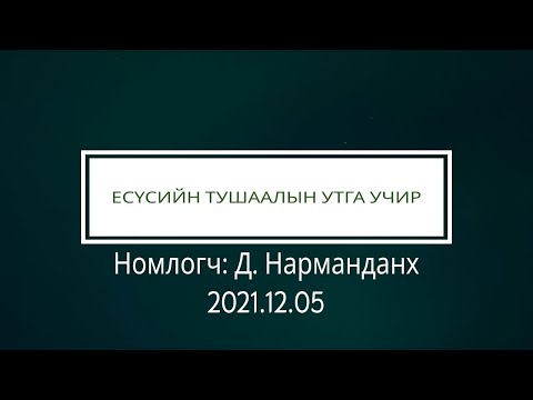 Видео: Есүсийн өргөгдсөний утга учир юу вэ?