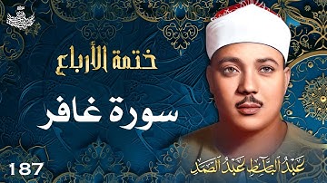 187 | تلاوة نادرة لسورة غافر 1-27 | تحبير القارئ عبدالباسط عبدالصمد | Abdulbasit Abdussamad