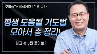 한홍 목사 '평생 도움될 기도법 모아서 총 정리!' 시리즈 설교 3편 몰아보기 | 새로운교회 : 갓피플TV [공식제휴]