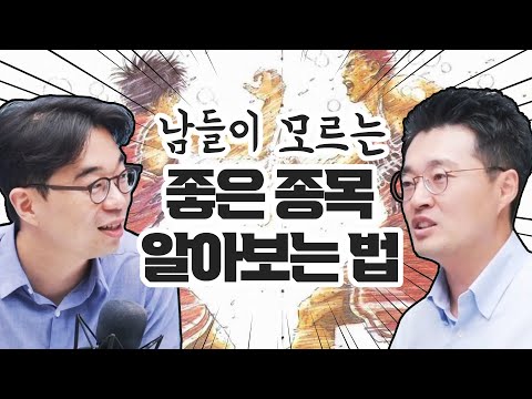 요즘 같을 때 사서 묵히기 좋은 주식 찾기 최준철의 같이하는 가치투자 4화 1부 F 송근용 CIO 