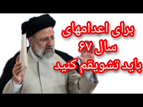 ابراهیم رییسی برای اعدامهای سال 67 باید تشویقم کنید