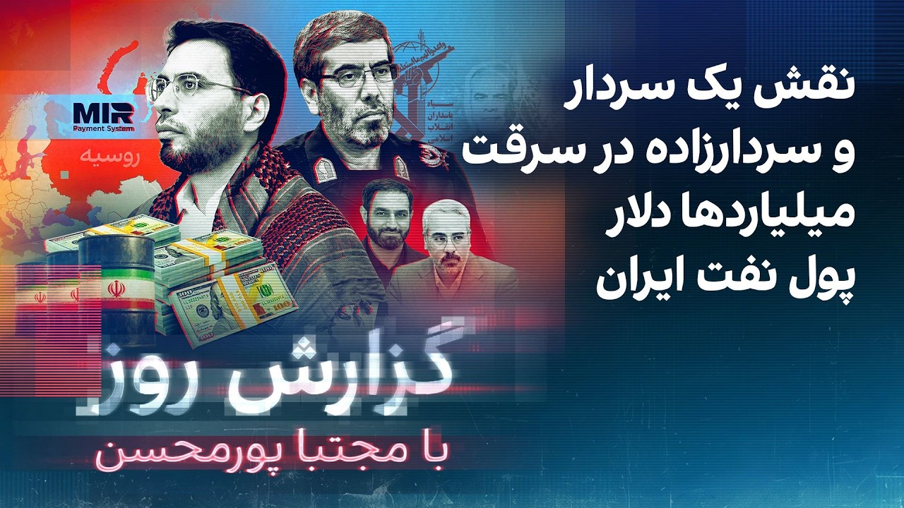 ⁣گزارش روز با مجتبا پورمحسن: نقش یک سردار و سردارزاده در سرقت میلیاردها دلار پول نفت ایران