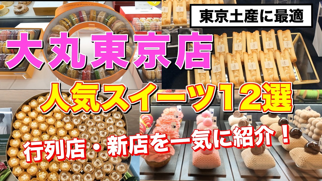 12 Popular Tokyo Station Souvenir Sweets at Daimaru Tokyo! A
