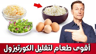 الطعام الأقوى الذي يقلل الكورتيزول والتخلص من الاجهاد النفسي والتوتر