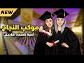 زفة موكب النجاح أغنية تخرج 2025 بالأسماء فخمة وحصرية زفة موكب النجاح أغنية تخرج 2025 بالأسماء فخمة وحصرية