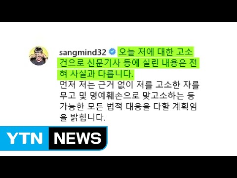 이상민 "18년 동안 채무 갚아...강경 대응" / YTN