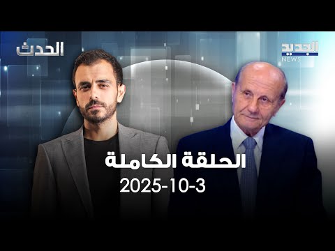 الحدث مروان شربل 3 10 2025