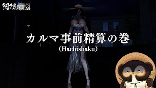 カルマ事前精算の巻（Hachishaku）