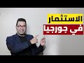 الاستثمار في جورجيا | الفرص ومجالات الاستثمار المربح وعائدات تصل الى 30% سنويا