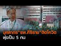 บุคลากร"รพ.ศิริราช”ติดโควิดพุ่งเป็น 5  คน | TNN ข่าวค่ำ | 18 ม.ค. 64