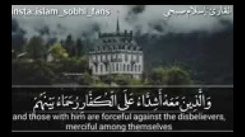 اسلام صبحي اواخر سورة الفتح محمد رسول الله