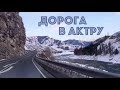 Альплагерь Актру // Дорога в Актру