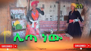 ሌጣ ነዉ አዲስ ምርጥ የገጠር ድራማ( Lata Nw New Ethiopian Dirama) 2024