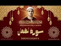 أروع ما جود الشيخ محمد صديق المنشاوي   سورة لقمان كاملة   جودة عالية    نجومي