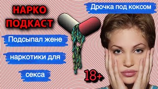 ДРОЧКА ПОД КОКАИНОМ, МДМА И МАРИХУНОЙ | ПИХАЛ В ЧЛЕН ПАЛОЧКУ | НАРКОПОДКАСТ 18+