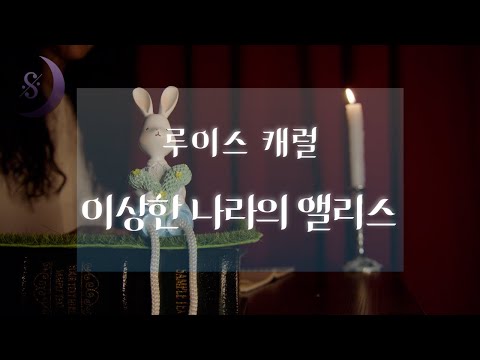 오늘밤 깊은잠에 빠져 보세요 / 세상에서 가장 유명한 동화 / 이상한 나라의 앨리스 / Sleep audio book