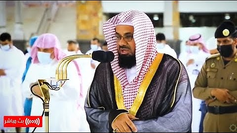 ٍسعود  الشريم | تلاوات خاشعة تطيب بها النفوس  من الحرم رمضان 1445 هـ