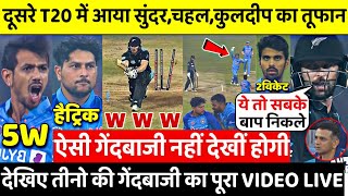 Ind vs Nz 2nd T20:देखिए Chahal Kuldeep Sundar ने ख़तरनाक गेंदबाज़ी से उड़ाए NZ के पर्क्छे Pandya