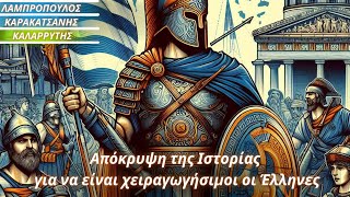 Λαμπρόπουλος,Καρακατσάνης,Καλαρρύτης: Απόκρυψη της Ιστορίας για να είναι χειραγωγήσιμοι οι Έλληνες