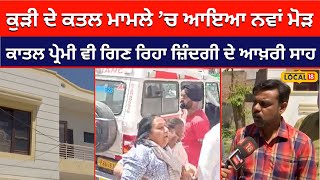 Kharar News: ਕੁੜੀ ਦੇ ਕਤਲ ਮਾਮਲੇ ’ਚ ਨਵਾਂ ਮੋੜ... ਕਾਤਲ ਪ੍ਰੇਮੀ ਵੀ ਗਿਣ ਰਿਹਾ ਜ਼ਿੰਦਗੀ ਦੇ ਆਖ਼ਰੀ ਸਾਹ #local18