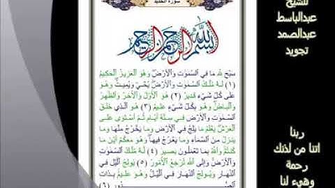 57- سورة الحديد.. تلاوة.. - الشيخ عبدالباسط عبدالصمد رحمه الله #ahmedeltayef