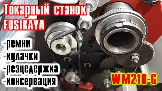 видео: Токарный станок FUSIKAYA WM210-G: кулачки, ремни, резцедержка, консервация. Часть 2. картинка: Токарный станок FUSIKAYA WM210-G: кулачки, ремни, резцедержка, консервация. Часть 2.
