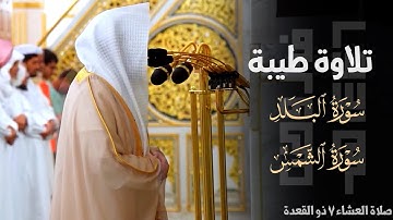 تلاوة طيبة لـ سورتي البلد والشمس للشيخ د. عبدالله القرافي ~ صلاة العشاء 7 ذو القعدة 1446هـ