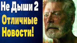 Не дыши 2 - Свежие новости!