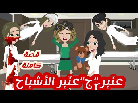 عنبر ج عنبر الاشبا ح والالغاز قصة كاملة حقيقة
