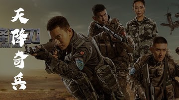 空降利刃 Airborne Blade 主题曲 《天降奇兵》| OST