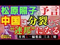 【松原照子の予言】 中国は分裂して“連邦”になる ! #三上丈晴 (#月刊ムー 編集長)【公式】おはよう寺ちゃん　5月1日(金)