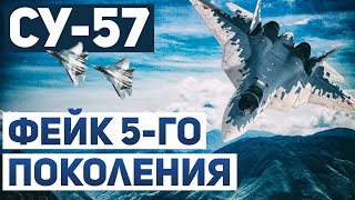 Су-57 - фейк пятого поколения