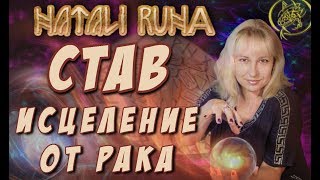 Разбираем став "Исцеление от рака"  / Наталия Рунная #рунныймаг