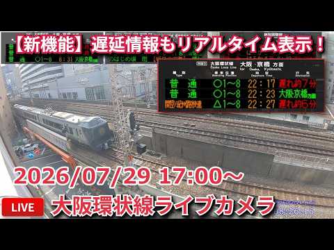 【アーカイブ】福島駅方面 大阪環状線・梅田貨物線ライブカメラ 2026/07/29 17:00～ Osaka, JAPAN | Train Camera