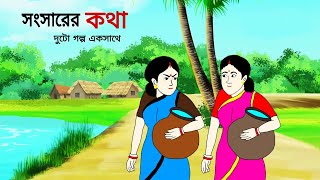 সংসারের কথা ll bangla cartoon ll animation story ll fairy tales