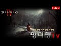 [DIABLO] 신입여캠 밍디 재단찾으러갑니다! ※답답주의※ #디아블로 #DIABLO #디아블로4 #프라시아전기 #먹방