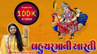 Bahuchar maa ni aarti singer - dhara nayak music ranjit nadiya video
edit by : jay bhanushali contact for all type musical programme:
swardhara gro...