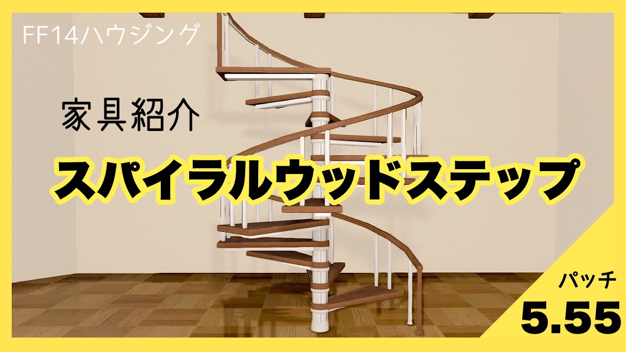 家具紹介 パッチ5 55 スパイラルウッドステップ Ff14ハウジング Youtube